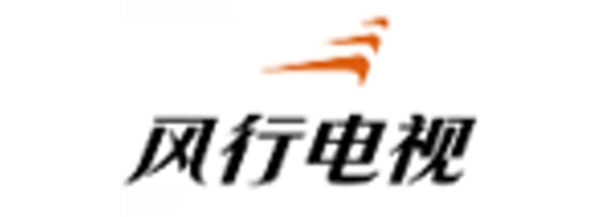 風行電視